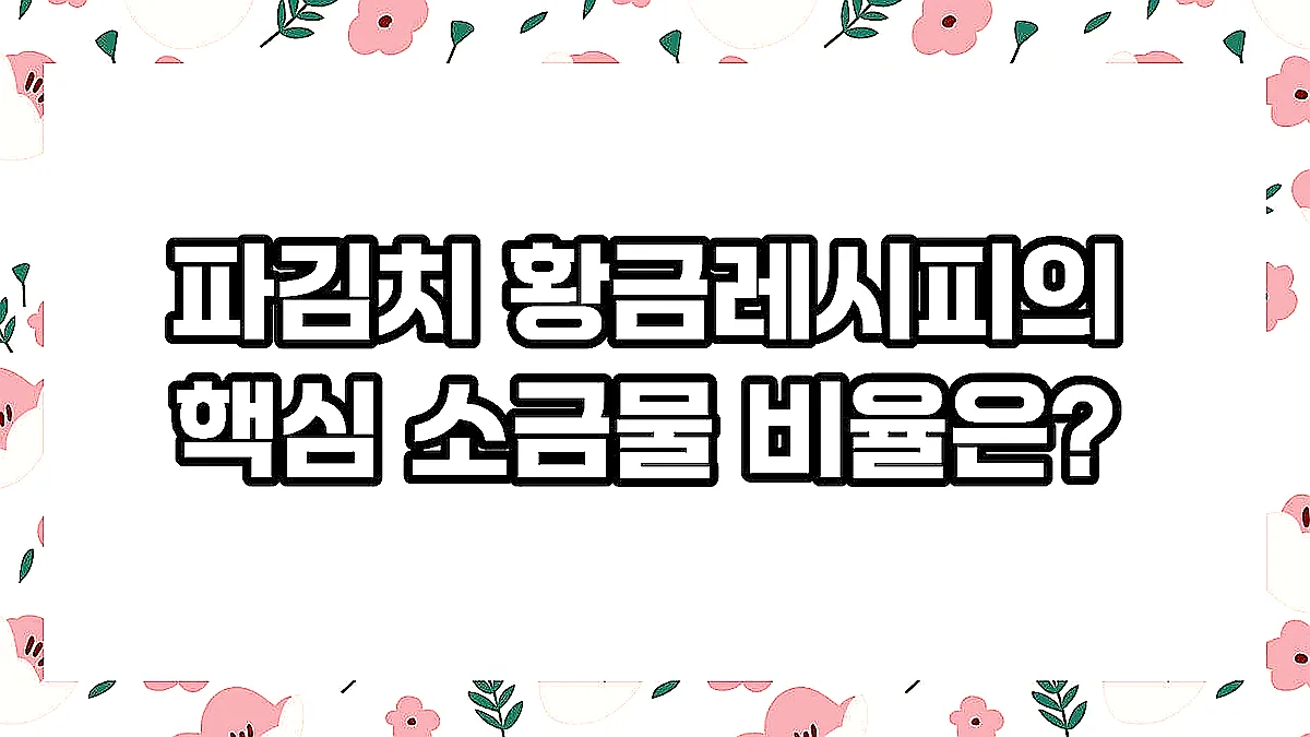 글의 파김치 황금레시피의 핵심 소금물 비율은? 이미지 글의 파김치 황금레시피의 핵심 소금물 비율은? 이미지