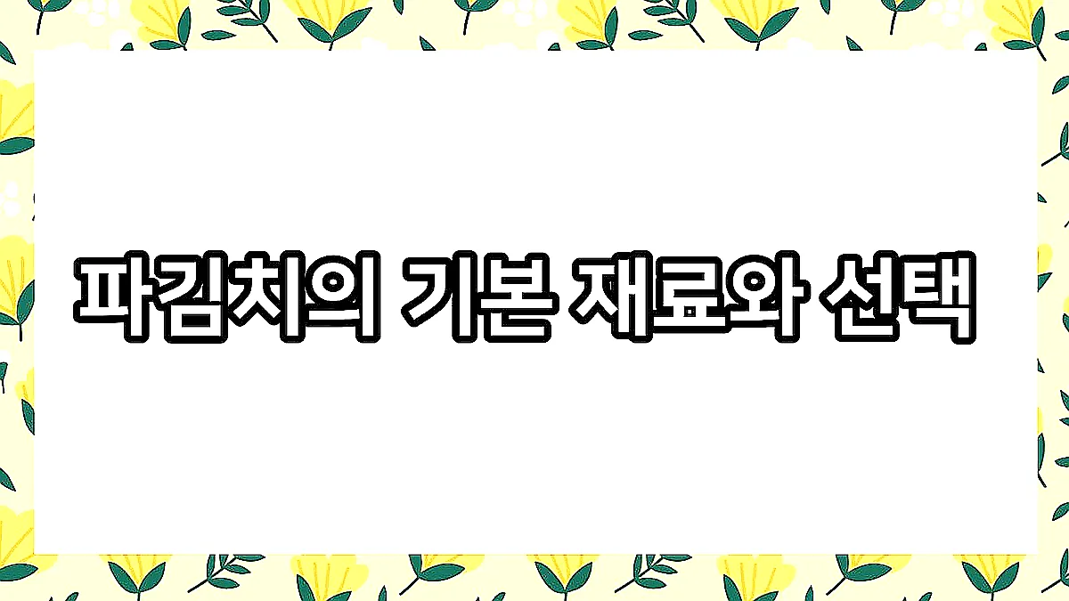 글의 파김치의 기본 재료와 선택 이미지 글의 파김치의 기본 재료와 선택 이미지