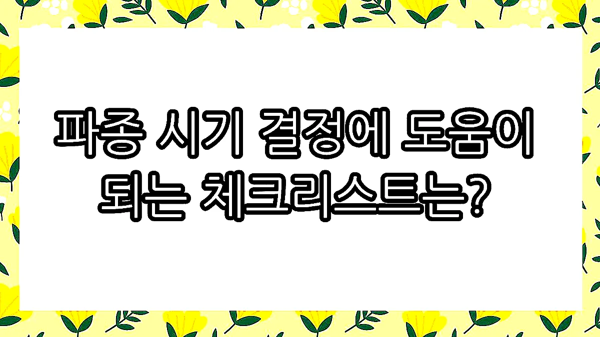 글의 파종 시기 결정에 도움이 되는 체크리스트는? 이미지 글의 파종 시기 결정에 도움이 되는 체크리스트는? 이미지