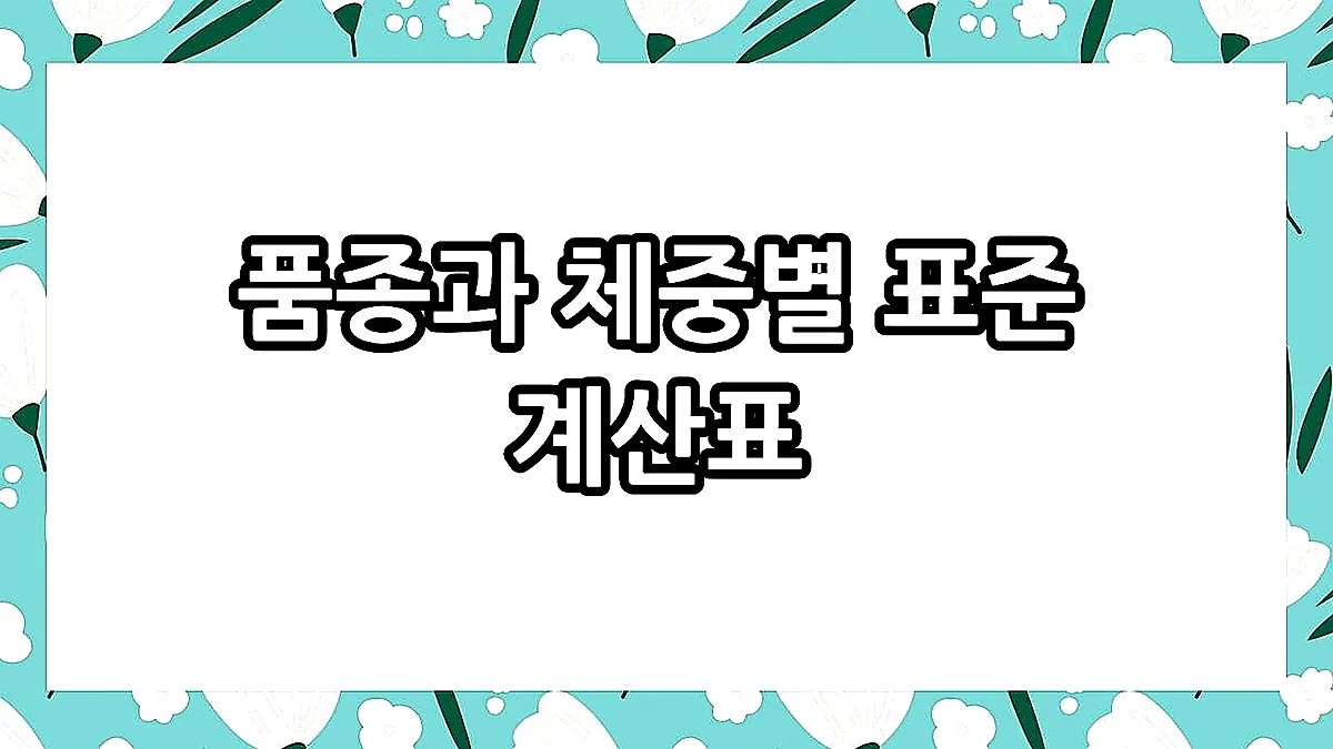 글의 품종과 체중별 표준 계산표 이미지