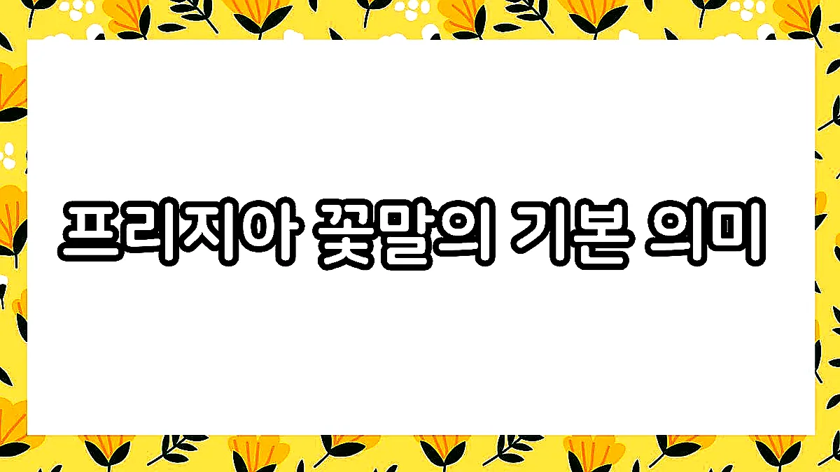 글의 프리지아 꽃말의 기본 의미 이미지