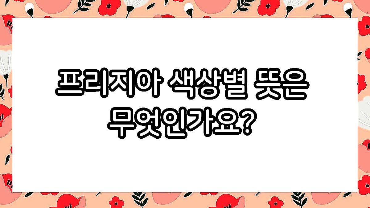 글의 프리지아 색상별 뜻은 무엇인가요? 이미지