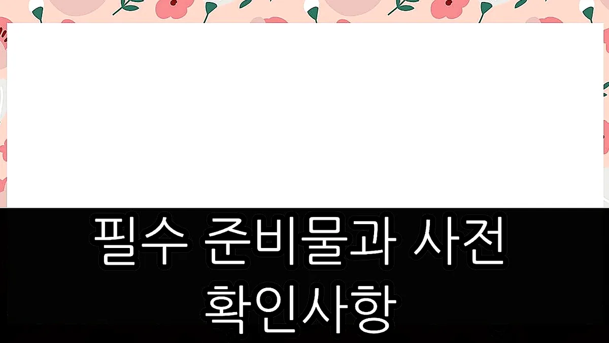 글의 필수 준비물과 사전 확인 사항 이미지