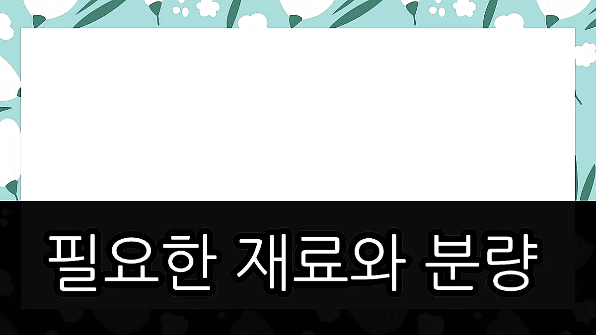 글의 필요한 재료와 분량 이미지