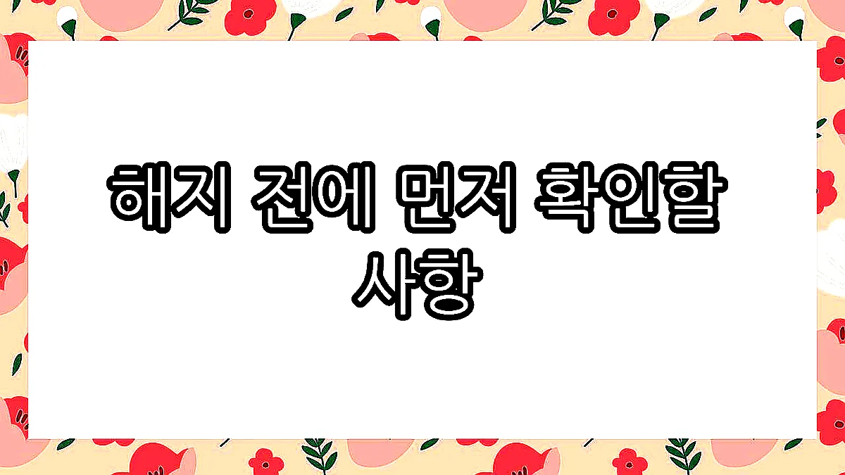 글의 해지 전에 먼저 확인할 사항 이미지