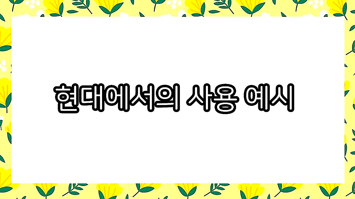 글의 현대에서의 사용 예시 이미지