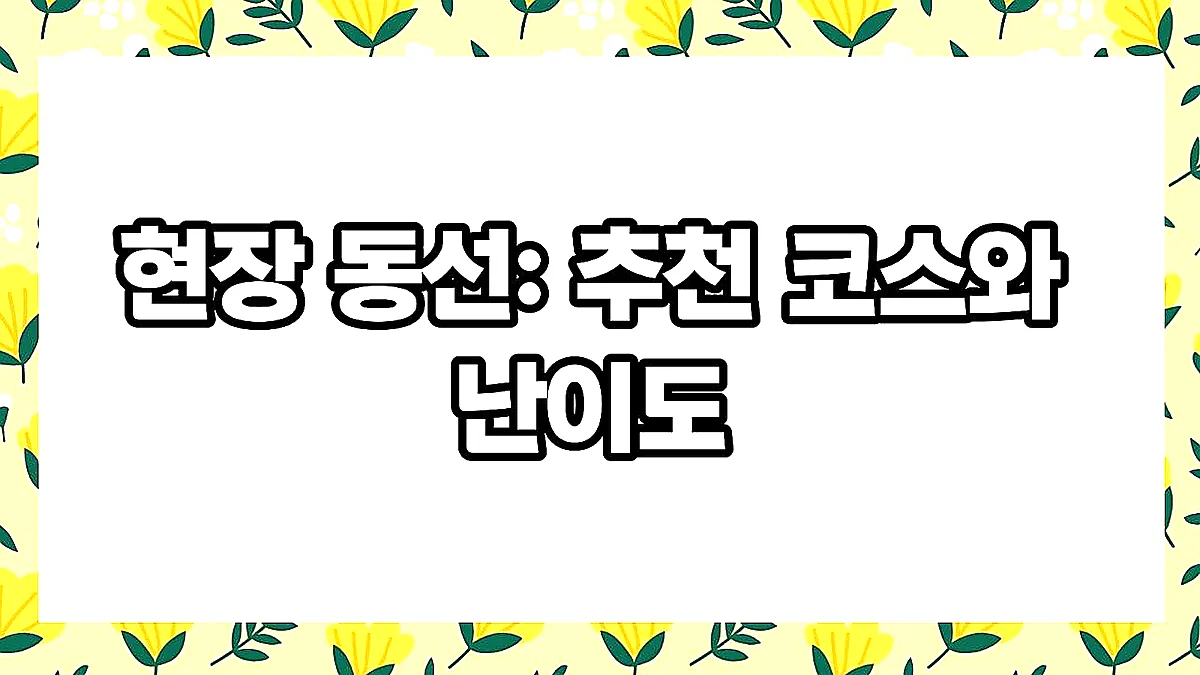 글의 현장 동선: 추천 코스와 난이도 이미지