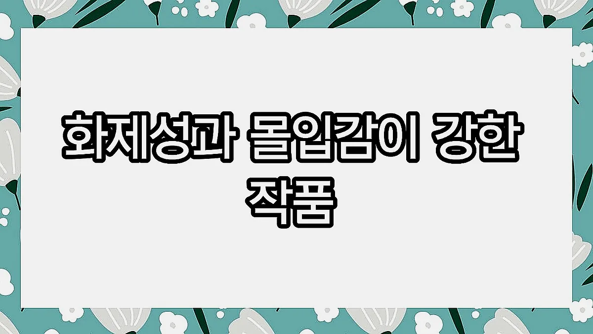 글의 화제성과 몰입감이 강한 작품 이미지 글의 화제성과 몰입감이 강한 작품 이미지