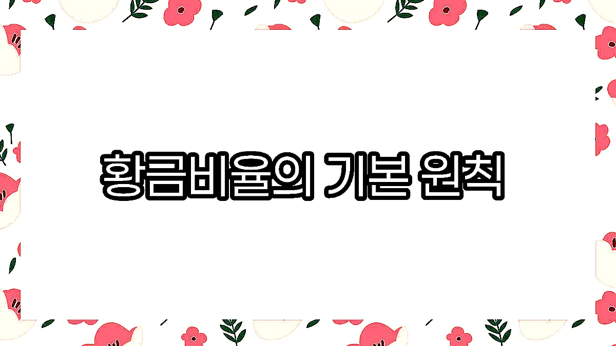 글의 황금비율의 기본 원칙 이미지 글의 황금비율의 기본 원칙 이미지