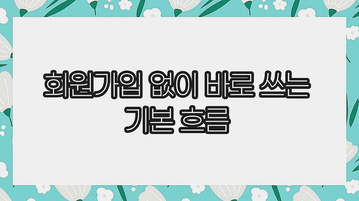 글의 회원가입 없이 바로 쓰는 기본 흐름 이미지