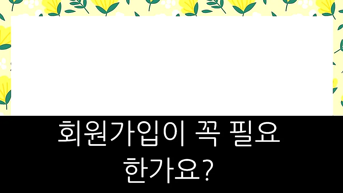 글의 회원가입이 꼭 필요한가요? 이미지