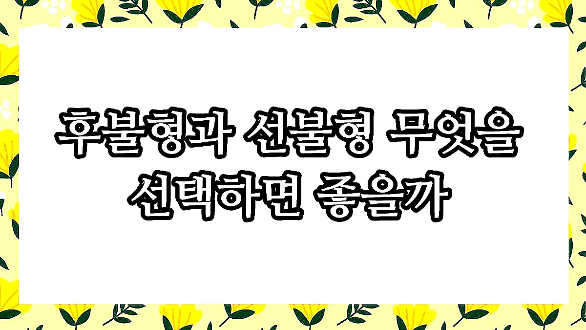 글의 후불형과 선불형 무엇을 선택하면 좋을까 이미지 글의 후불형과 선불형 무엇을 선택하면 좋을까 이미지