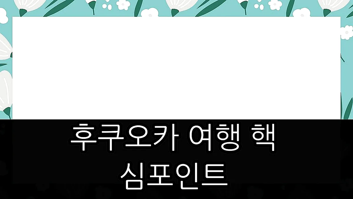 글의 후쿠오카 여행 핵심 포인트 이미지 글의 후쿠오카 여행 핵심 포인트 이미지