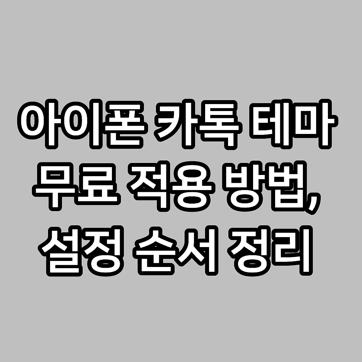 아이폰 카톡 테마 무료 적용 방법, 설정 순서 정리 썸네일