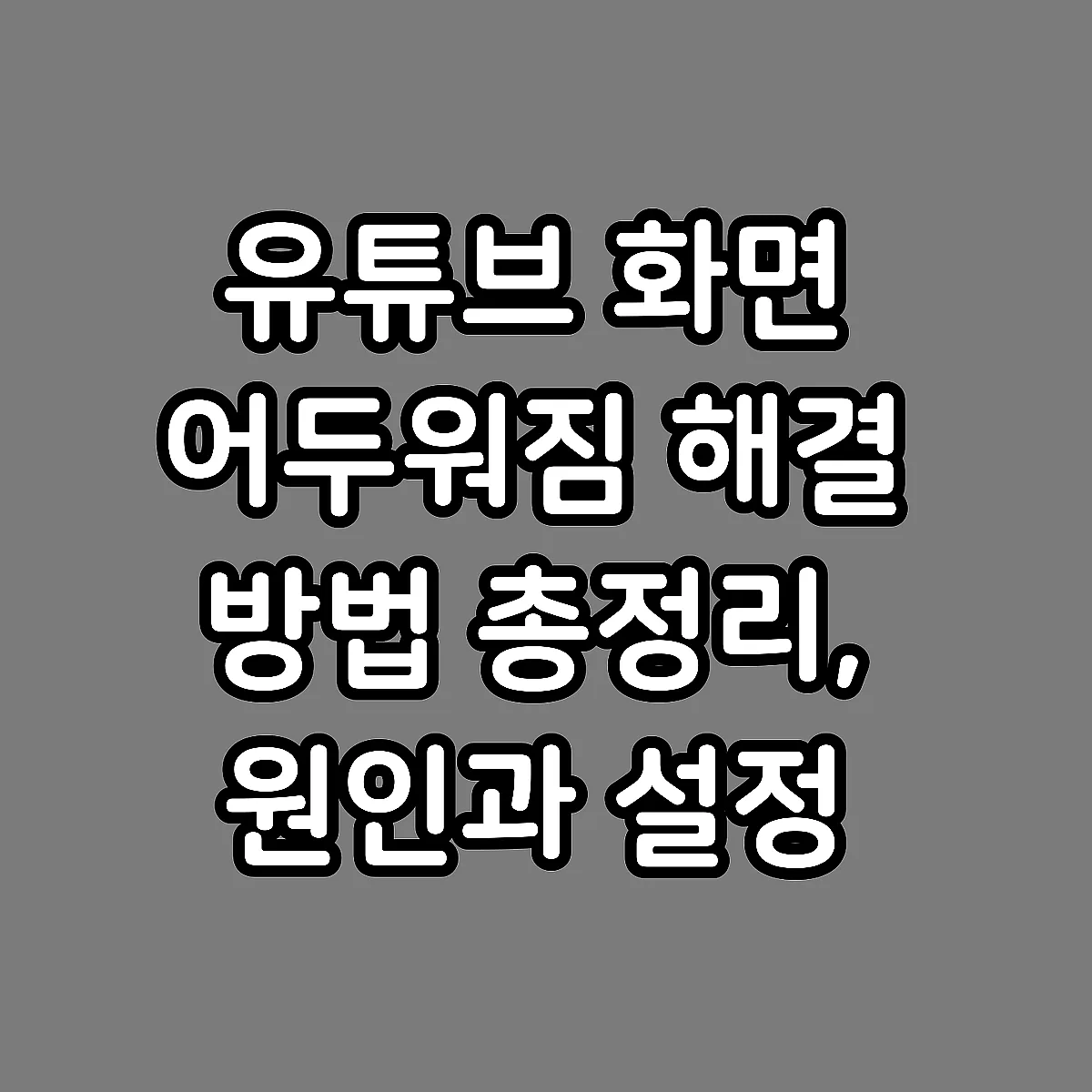 유튜브 화면 어두워짐 해결 방법 총정리, 원인과 설정 확인까지 썸네일