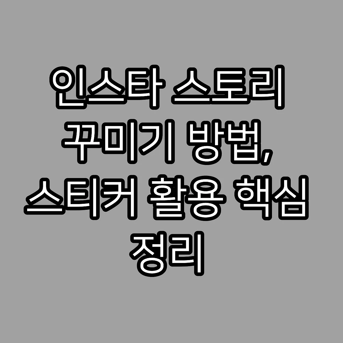 인스타 스토리 꾸미기 방법, 스티커 활용 핵심 정리 썸네일