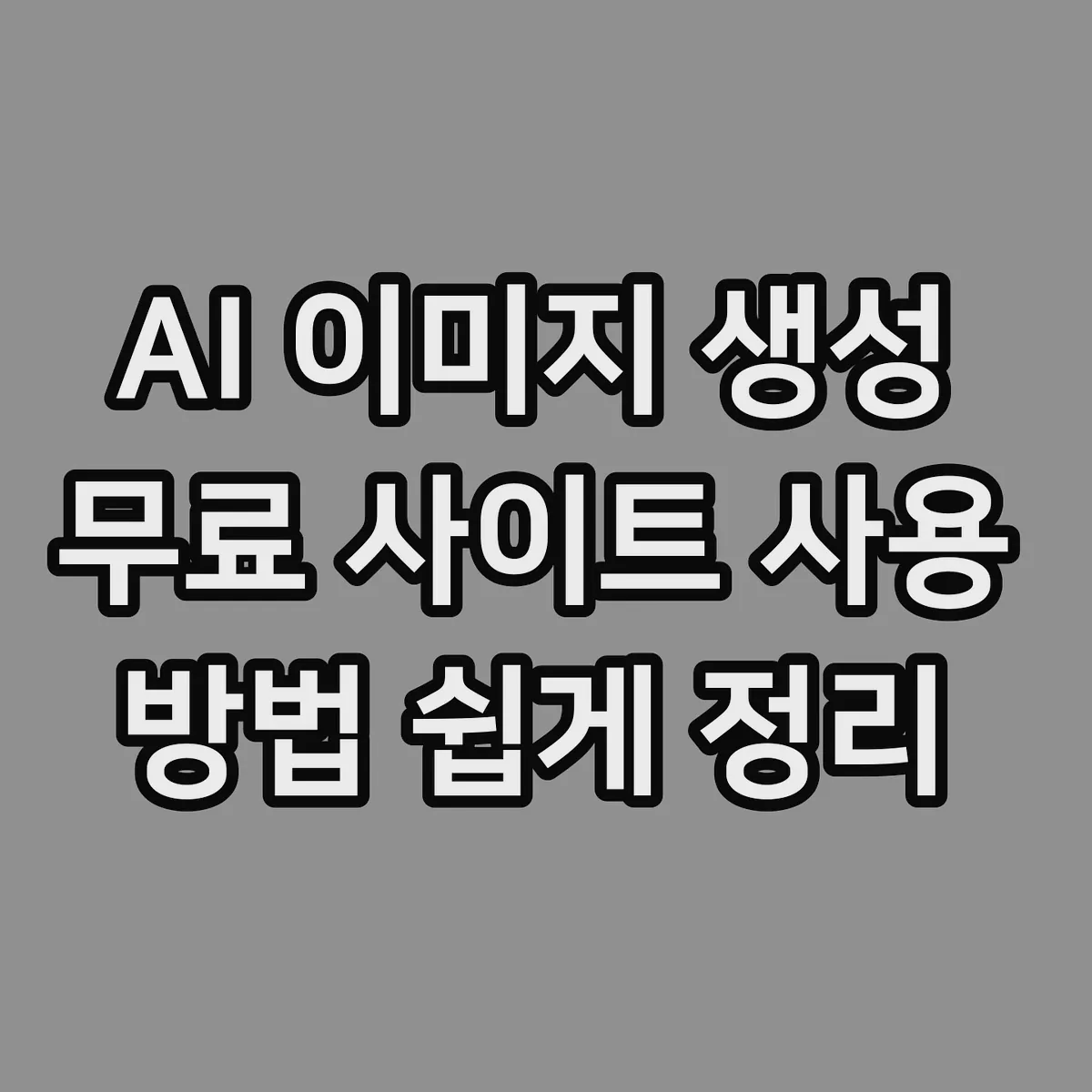 AI 이미지 생성 무료 사이트 사용 방법 쉽게 정리 썸네일