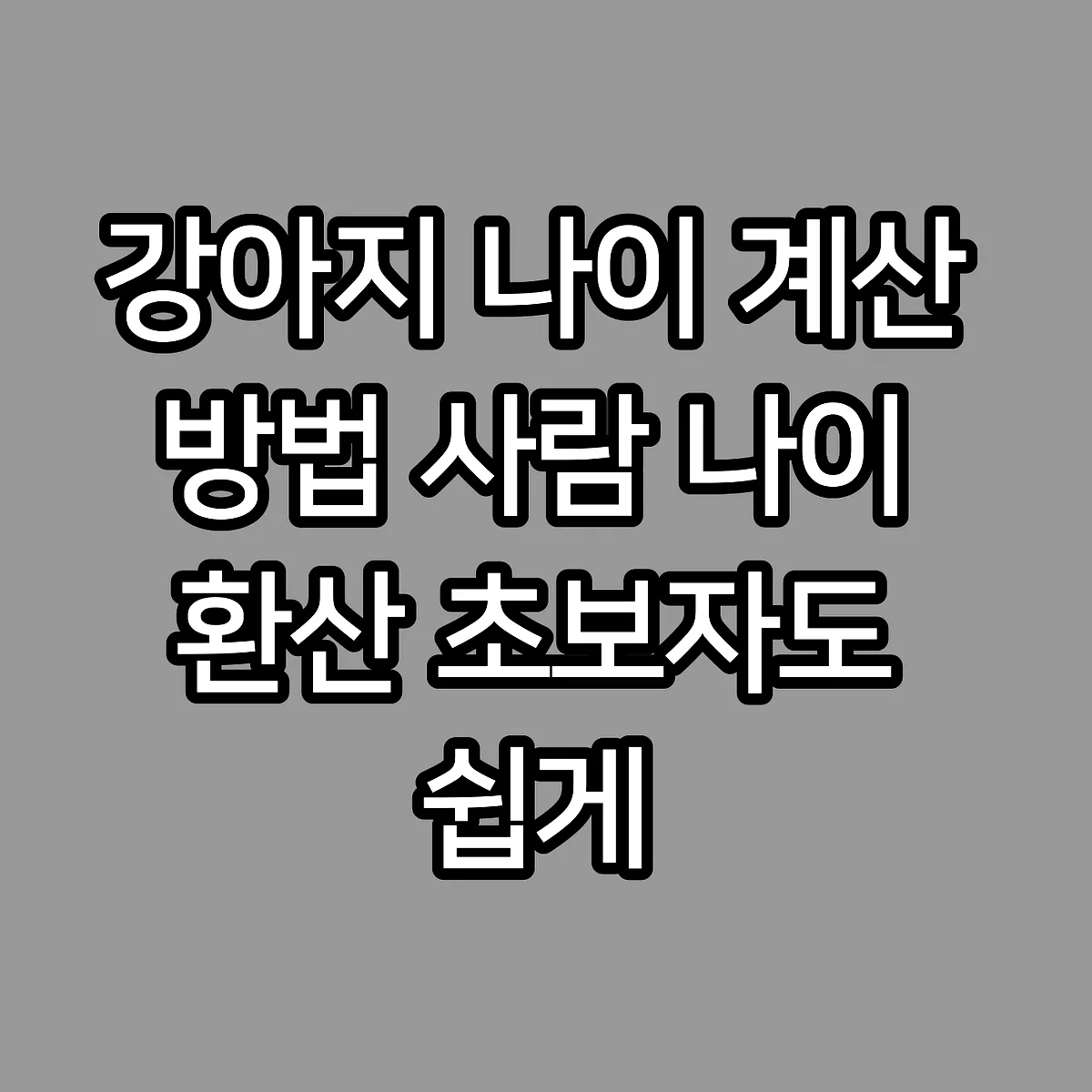 강아지 나이 계산 방법 사람 나이 환산 초보자도 쉽게 썸네일