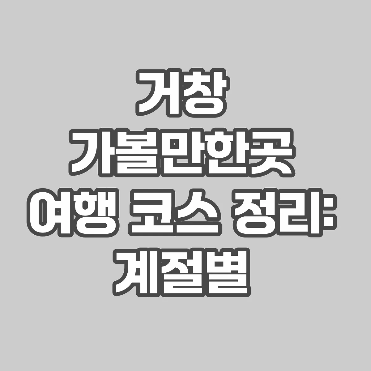 거창 가볼만한곳 여행 코스 정리: 계절별 포인트와 동선 가이드 썸네일