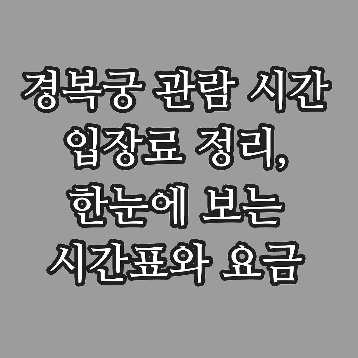 경복궁 관람 시간 입장료 정리, 한눈에 보는 시간표와 요금 썸네일