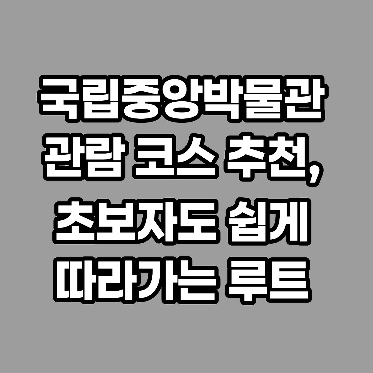 국립중앙박물관 관람 코스 추천, 초보자도 쉽게 따라가는 루트 썸네일