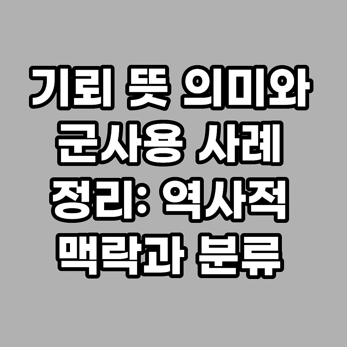 기뢰 뜻 의미와 군사용 사례 정리: 역사적 맥락과 분류 썸네일