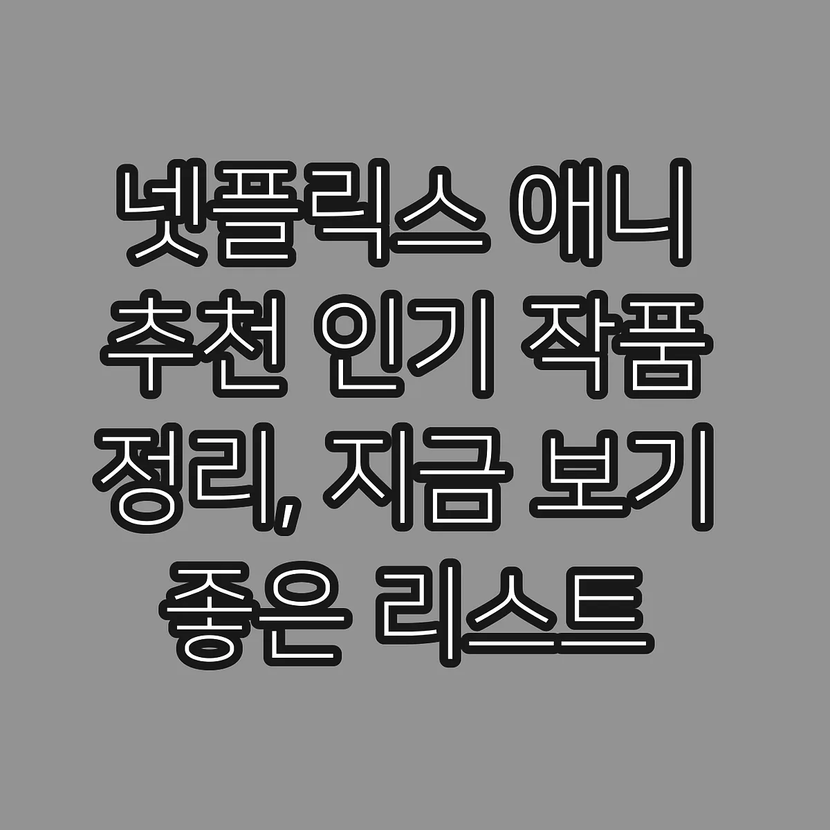 넷플릭스 애니 추천 인기 작품 정리, 지금 보기 좋은 리스트 썸네일