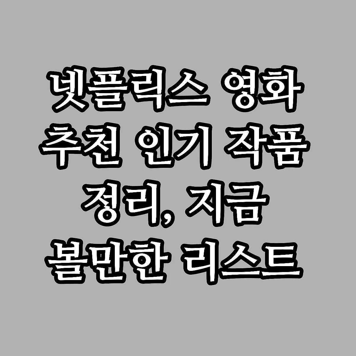 넷플릭스 영화 추천 인기 작품 정리, 지금 볼만한 리스트 썸네일