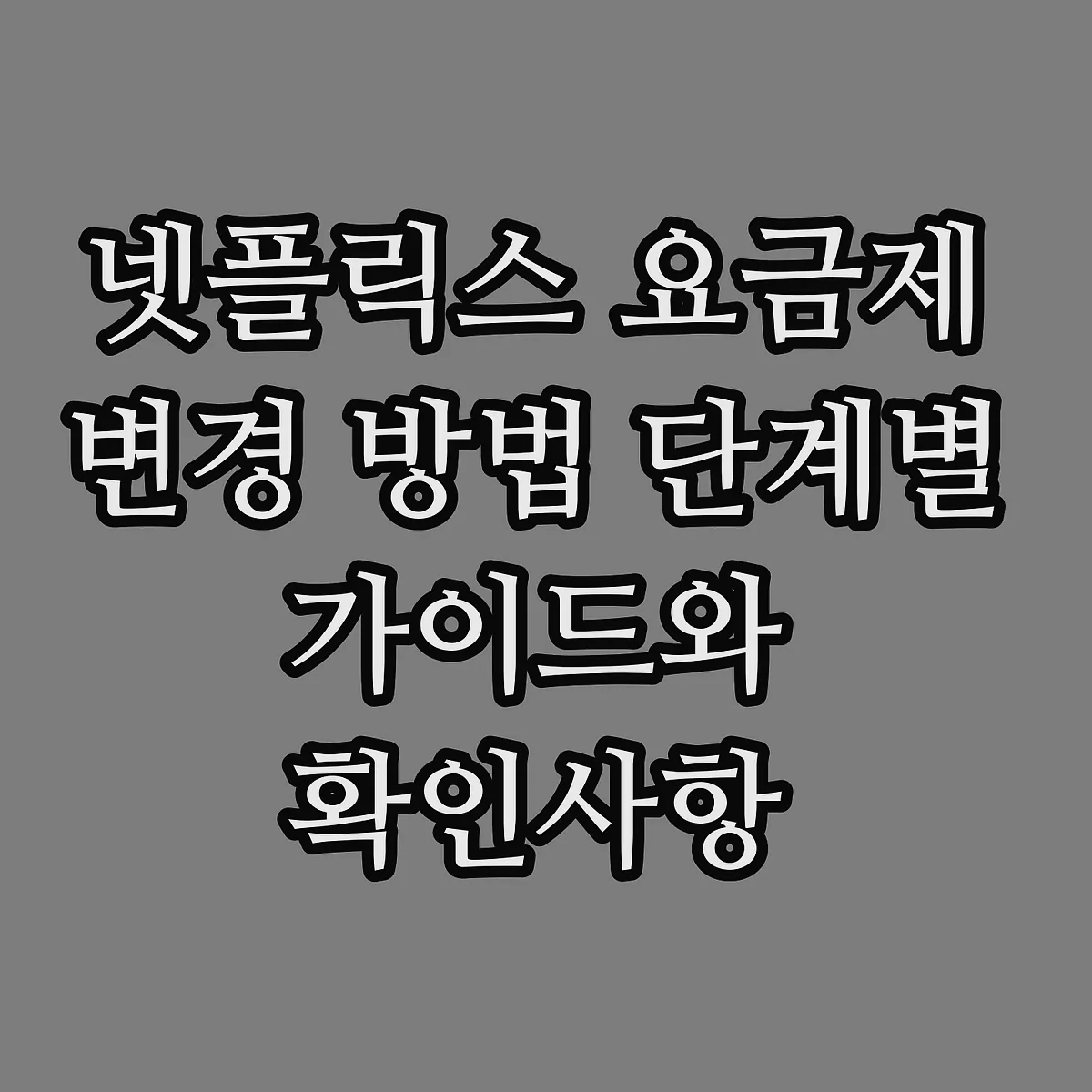넷플릭스 요금제 변경 방법 단계별 가이드와 확인사항 썸네일