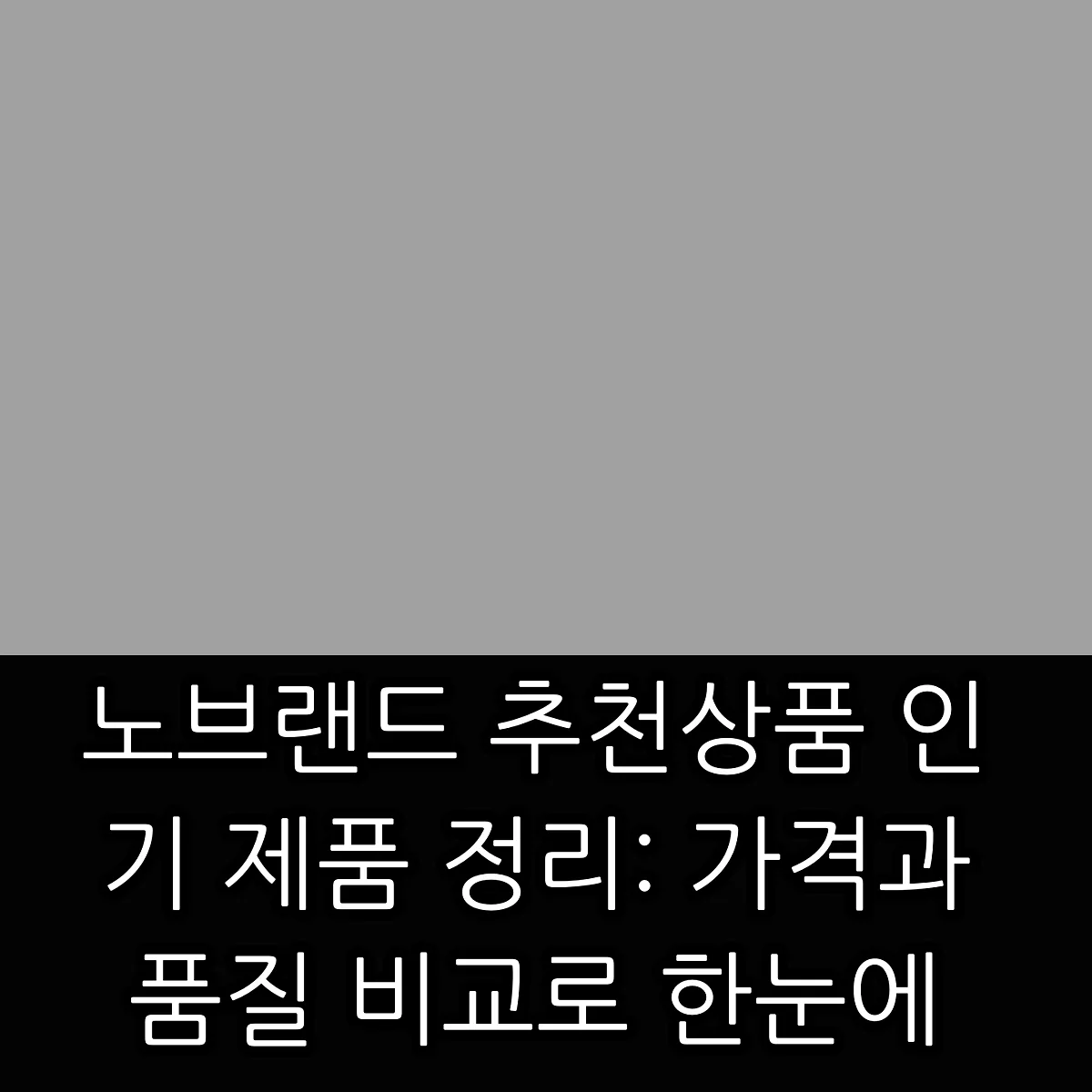 노브랜드 추천상품 인기 제품 정리: 가격과 품질 비교로 한눈에 썸네일 노브랜드 추천상품 인기 제품 정리: 가격과 품질 비교로 한눈에 썸네일