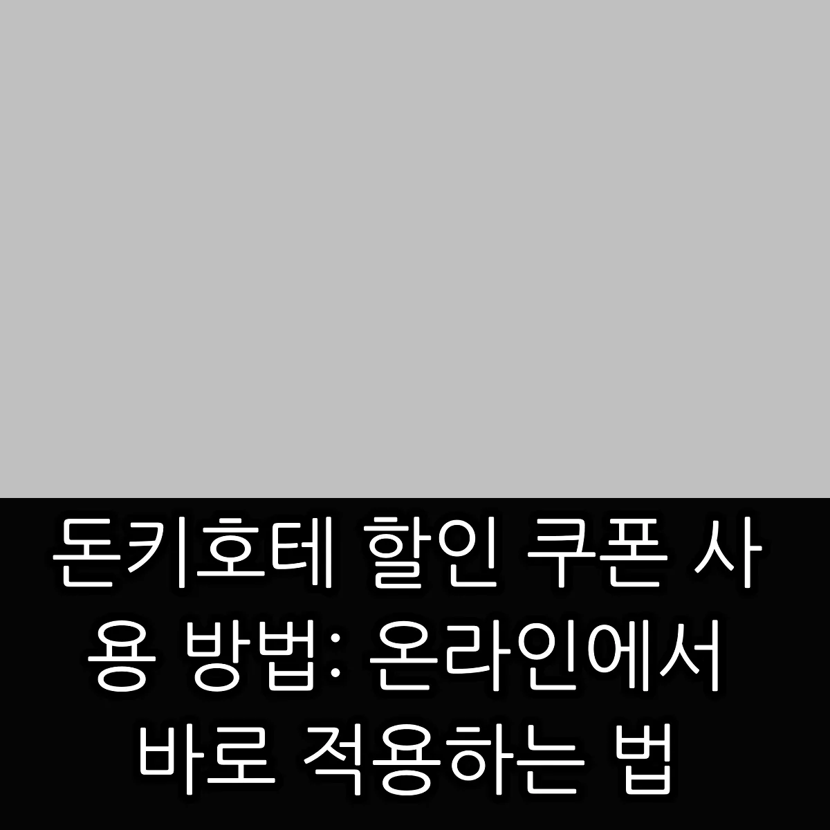 돈키호테 할인 쿠폰 사용 방법: 온라인에서 바로 적용하는 법 썸네일