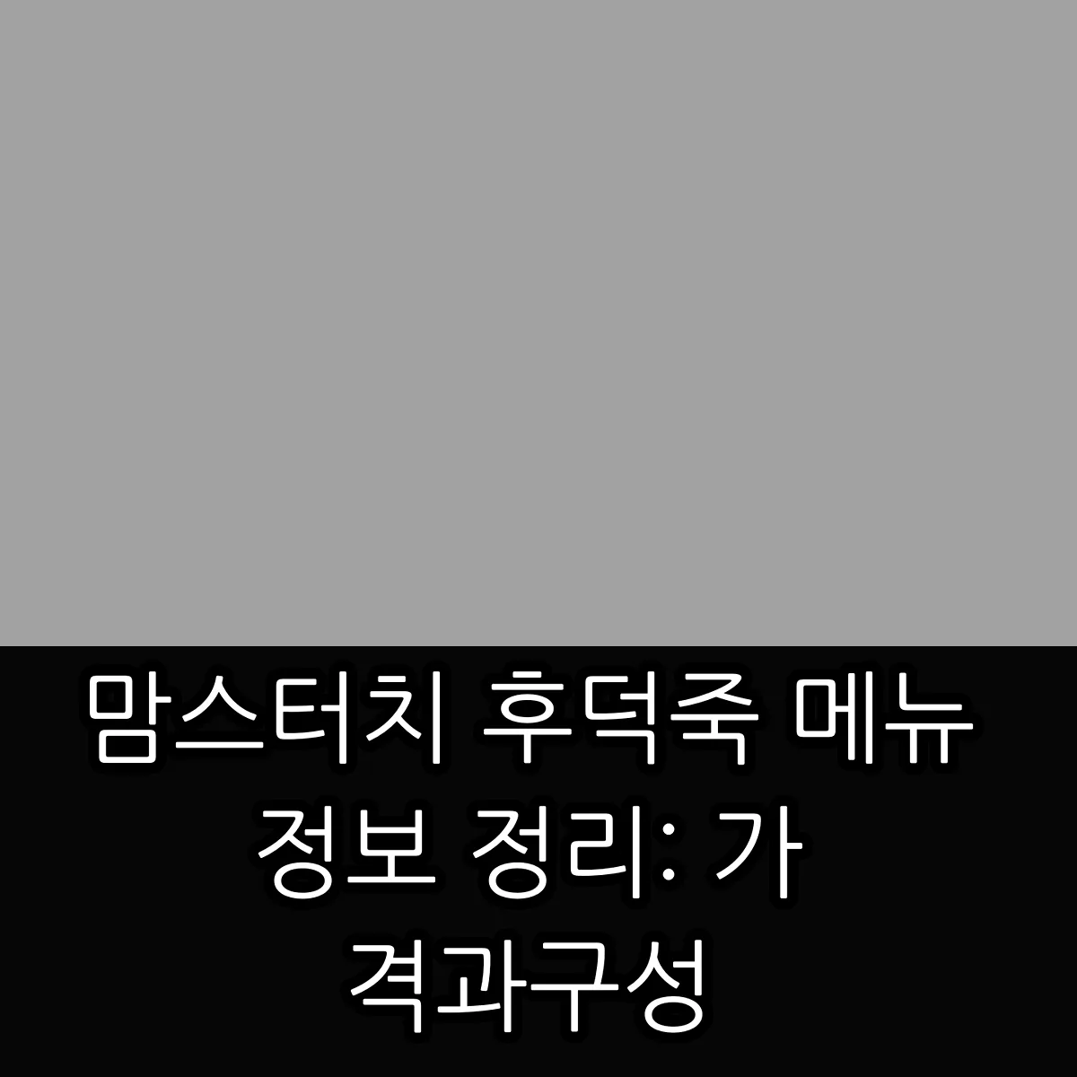 맘스터치 후덕죽 메뉴 정보 정리: 가격과 구성 썸네일 맘스터치 후덕죽 메뉴 정보 정리: 가격과 구성 썸네일