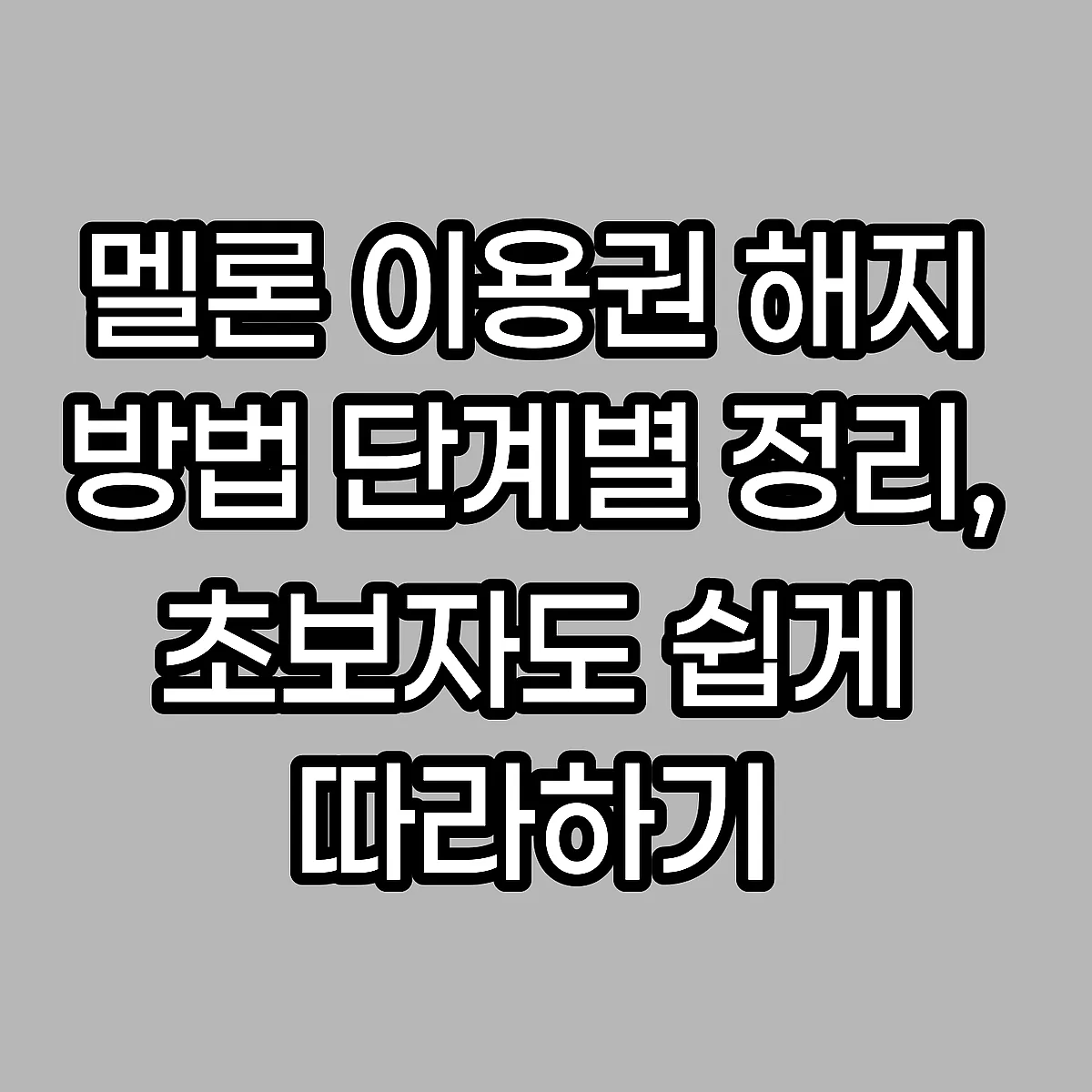 멜론 이용권 해지 방법 단계별 정리, 초보자도 쉽게 따라하기 썸네일