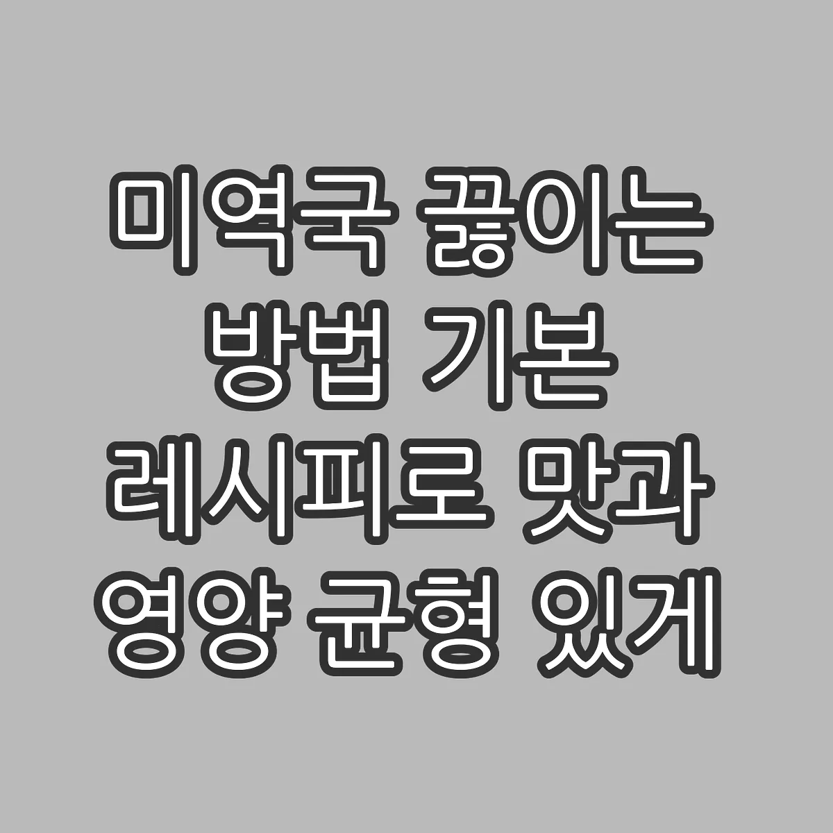 미역국 끓이는 방법 기본 레시피로 맛과 영양 균형 있게 썸네일
