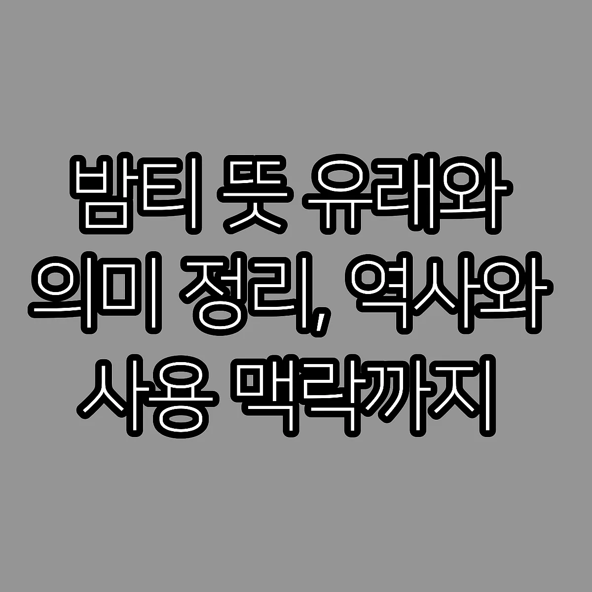 밤티 뜻 유래와 의미 정리, 역사와 사용 맥락까지 썸네일