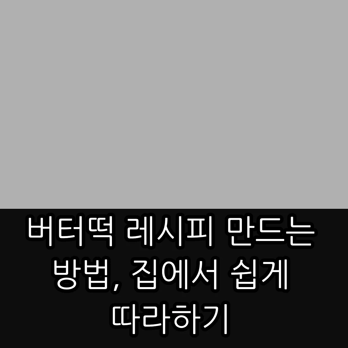 버터떡 레시피 만드는 방법, 집에서 쉽게 따라하기 썸네일
