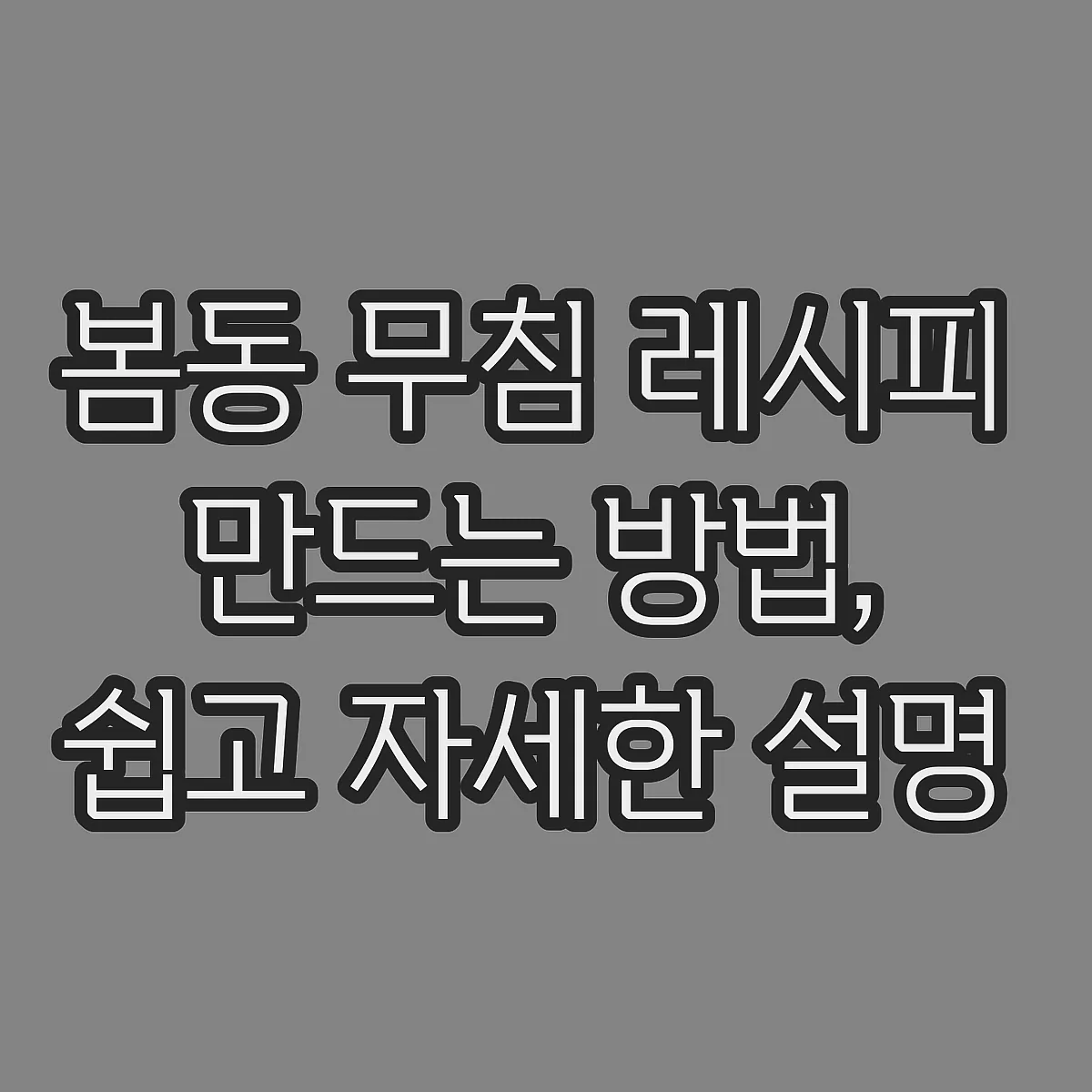 봄동 무침 레시피 만드는 방법, 쉽고 자세한 설명 썸네일