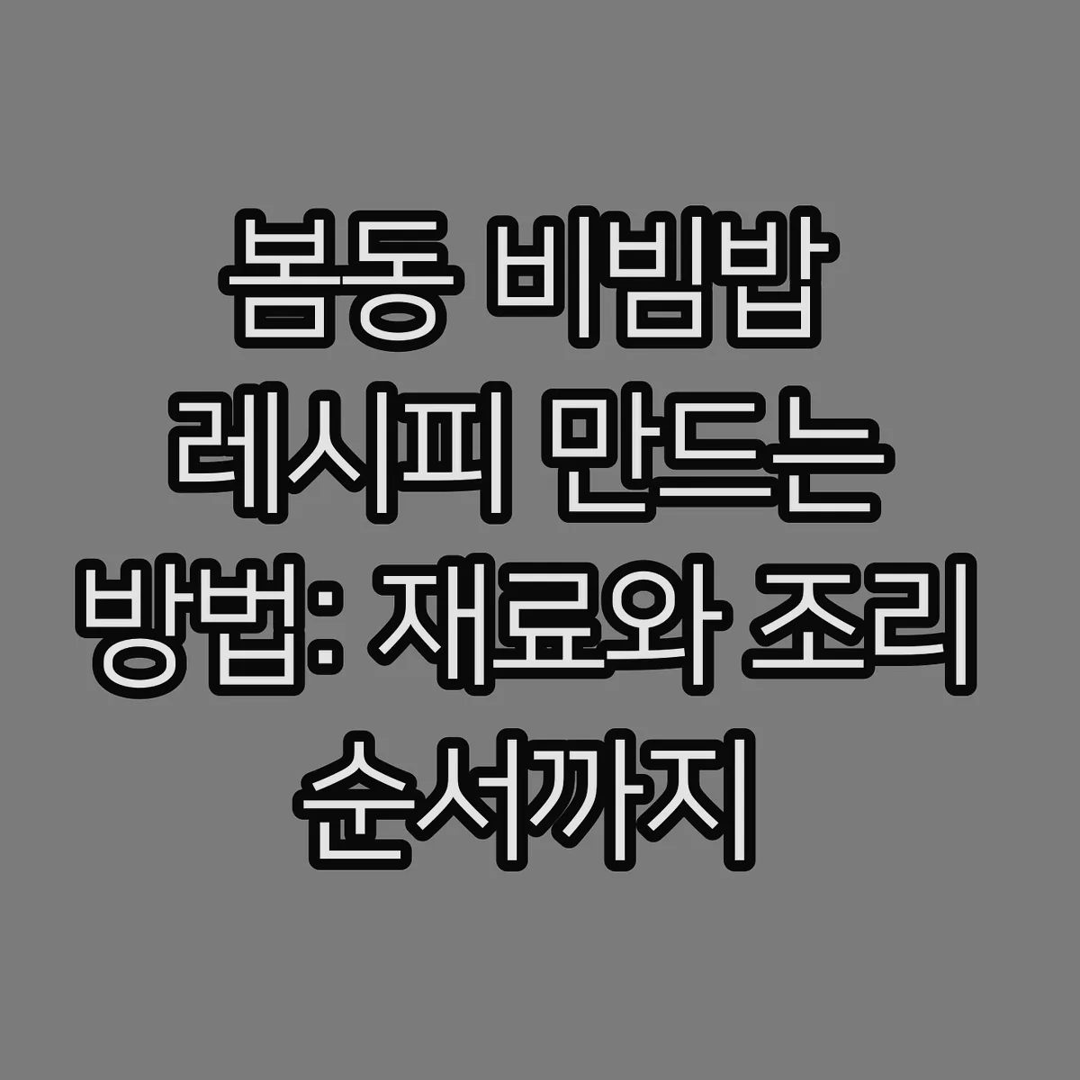봄동 비빔밥 레시피 만드는 방법: 재료와 조리 순서까지 썸네일