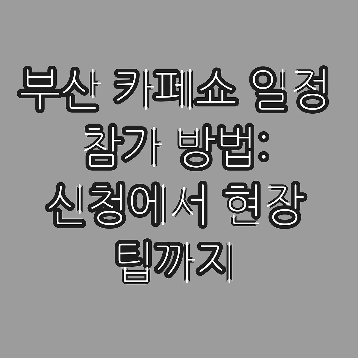 부산 카페쇼 일정 참가 방법: 신청에서 현장 팁까지 썸네일