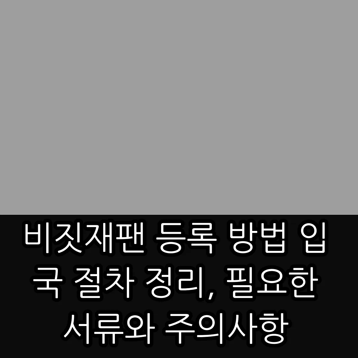 비짓재팬 등록 방법 입국 절차 정리, 필요한 서류와 주의사항 썸네일