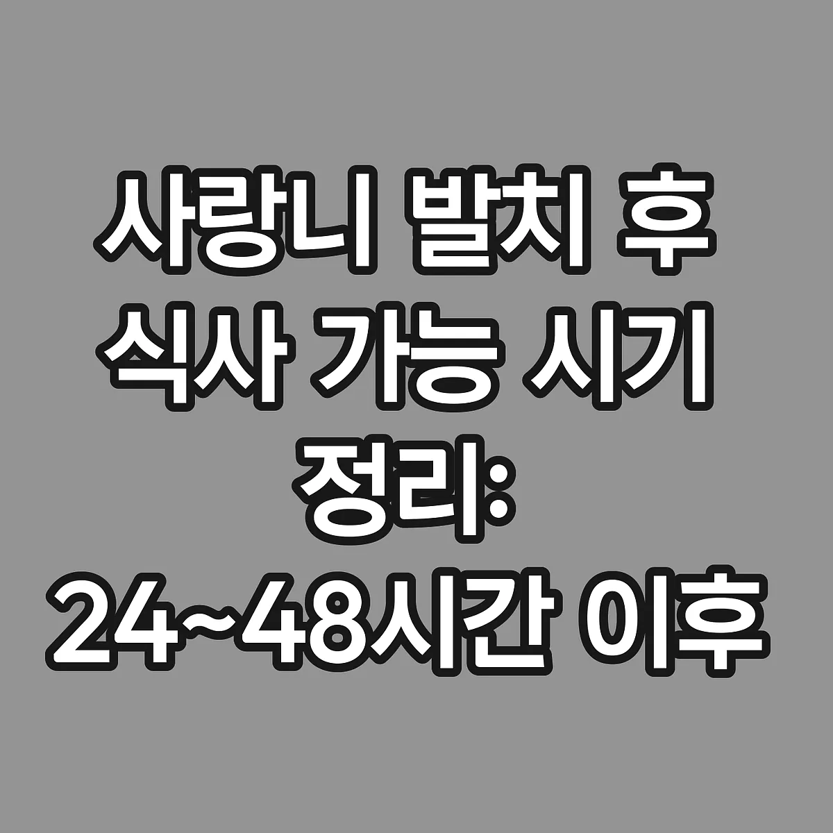 사랑니 발치 후 식사 가능 시기 정리: 24~48시간 이후 주의사항 썸네일