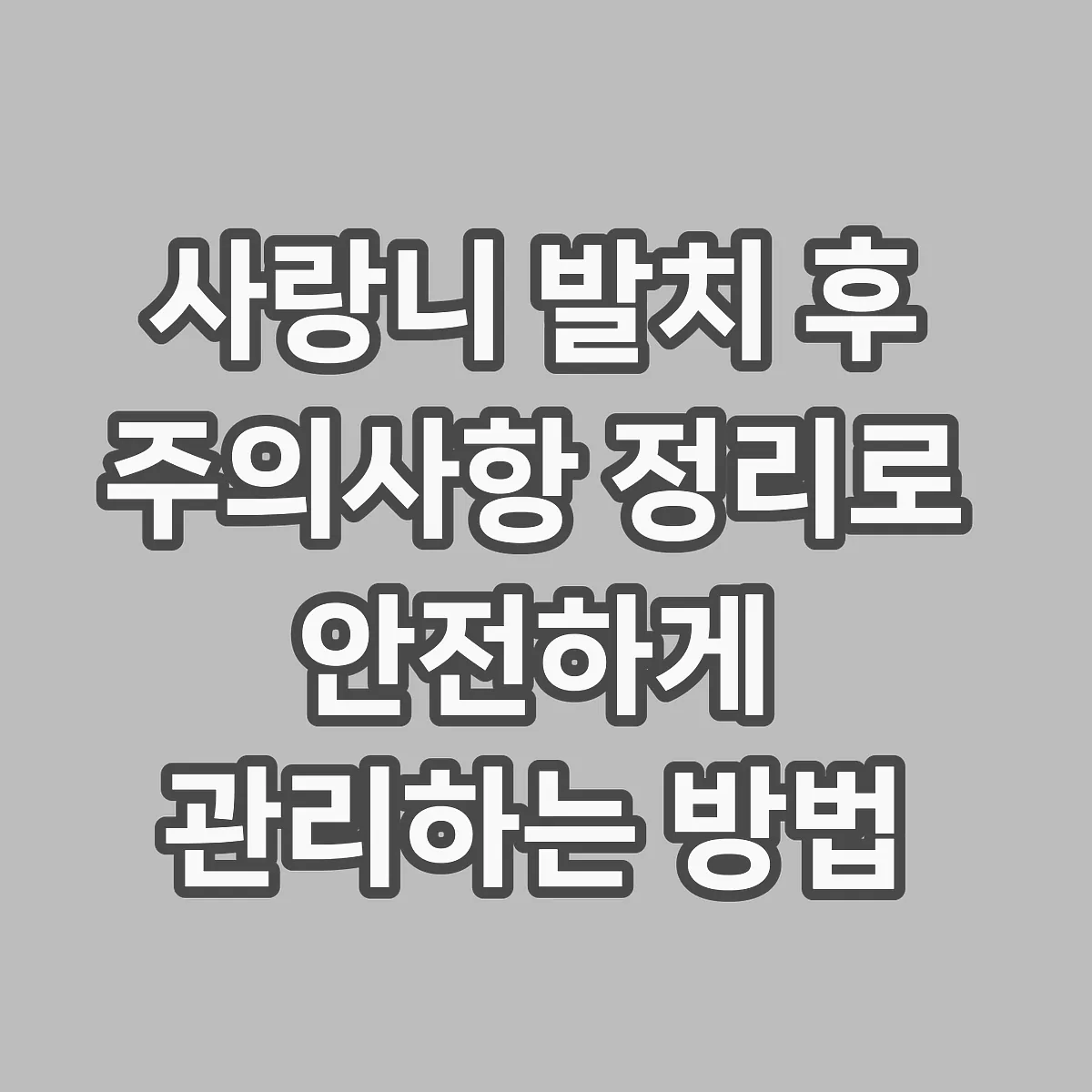 사랑니 발치 후 주의사항 정리로 안전하게 관리하는 방법 썸네일