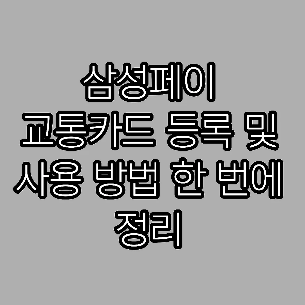삼성페이 교통카드 등록 및 사용 방법 한 번에 정리 썸네일