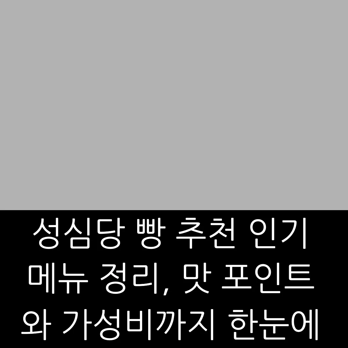 성심당 빵 추천 인기 메뉴 정리, 맛 포인트와 가성비까지 한눈에 썸네일 성심당 빵 추천 인기 메뉴 정리, 맛 포인트와 가성비까지 한눈에 썸네일