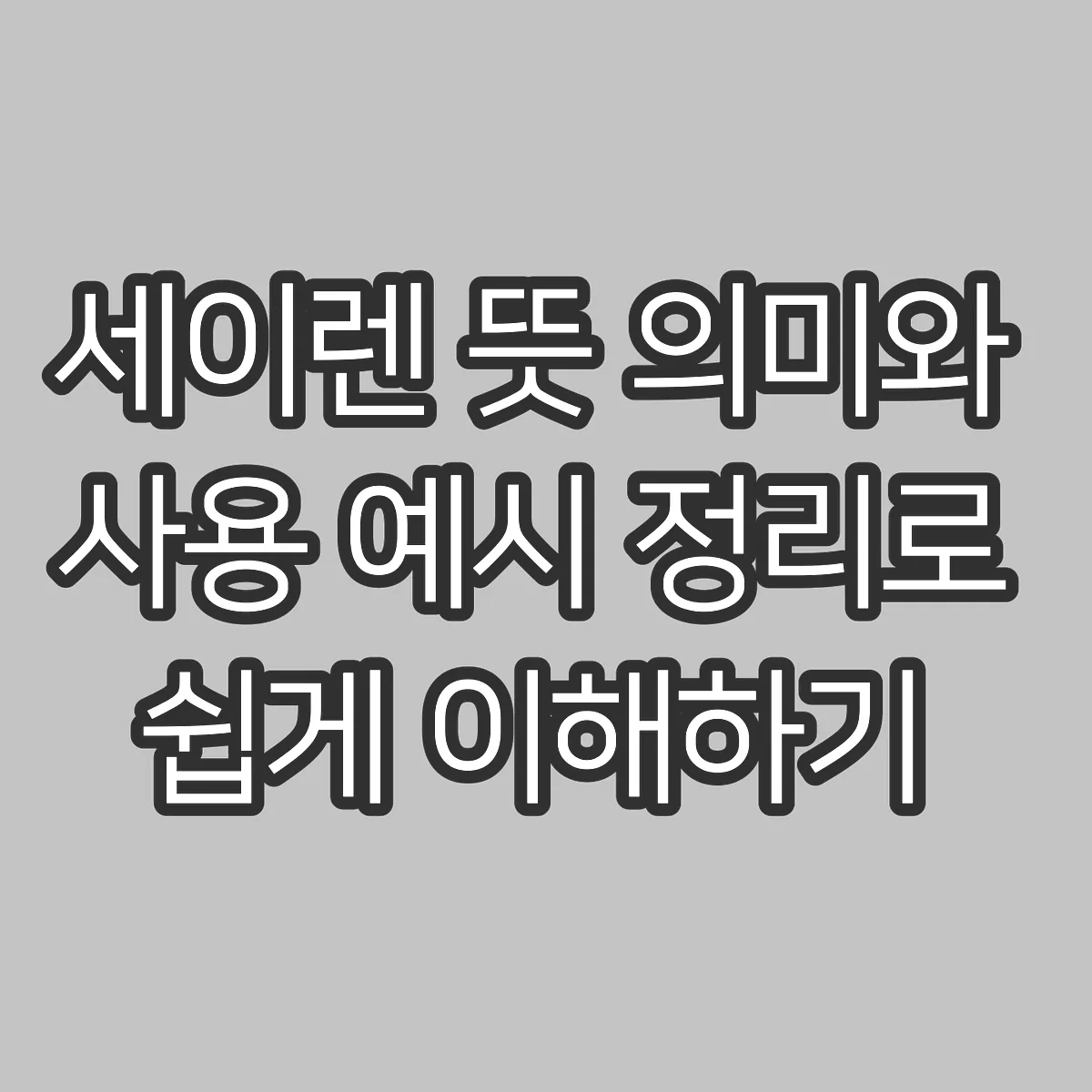 세이렌 뜻 의미와 사용 예시 정리로 쉽게 이해하기 썸네일