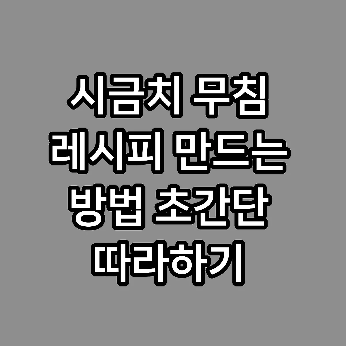 시금치 무침 레시피 만드는 방법 초간단 따라하기 썸네일