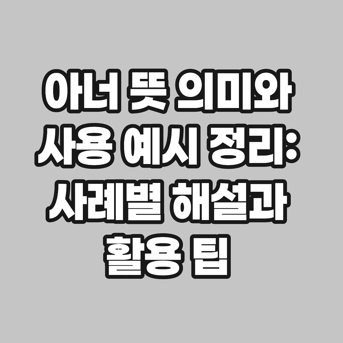 아너 뜻 의미와 사용 예시 정리: 사례별 해설과 활용 팁 썸네일