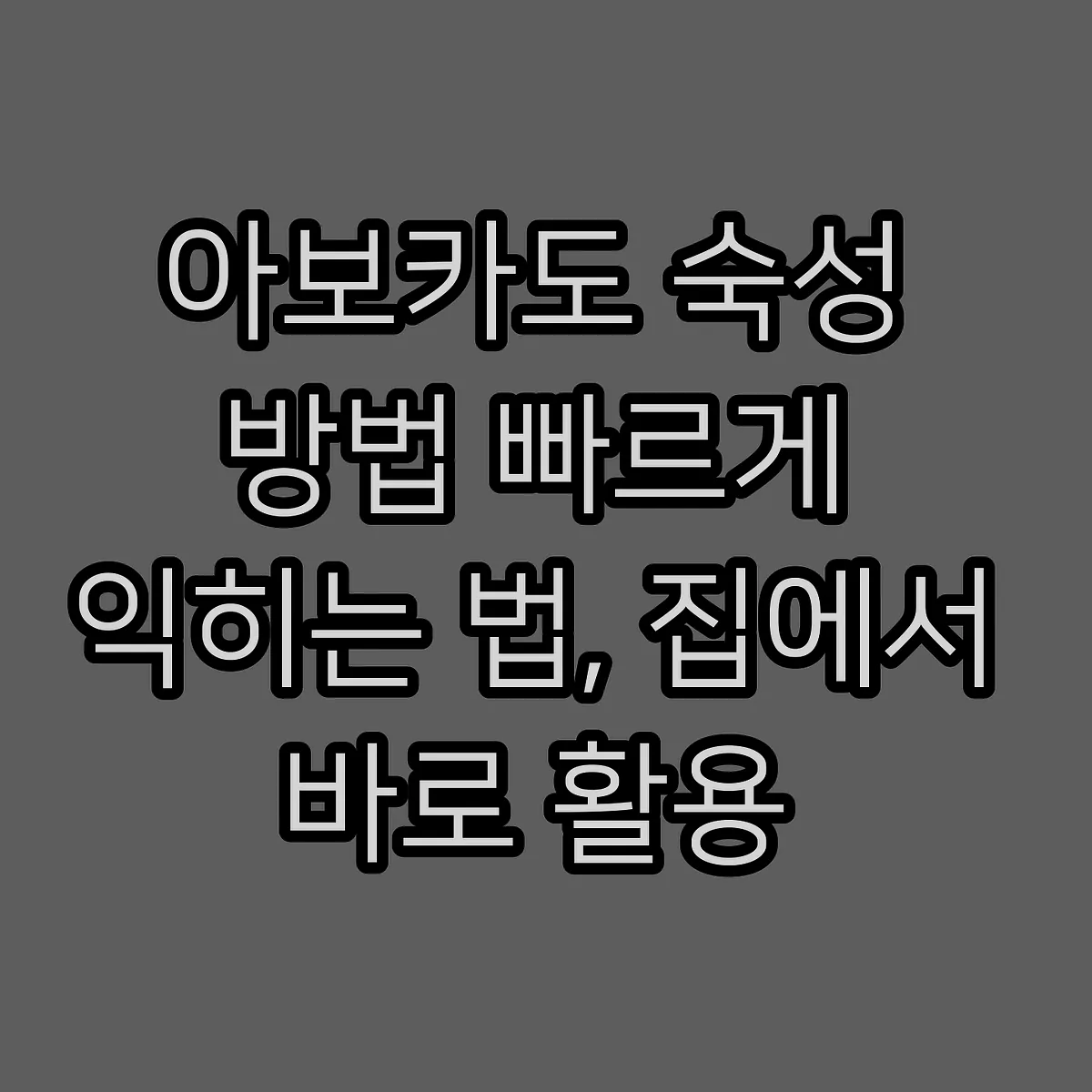 아보카도 숙성 방법 빠르게 익히는 법, 집에서 바로 활용 썸네일