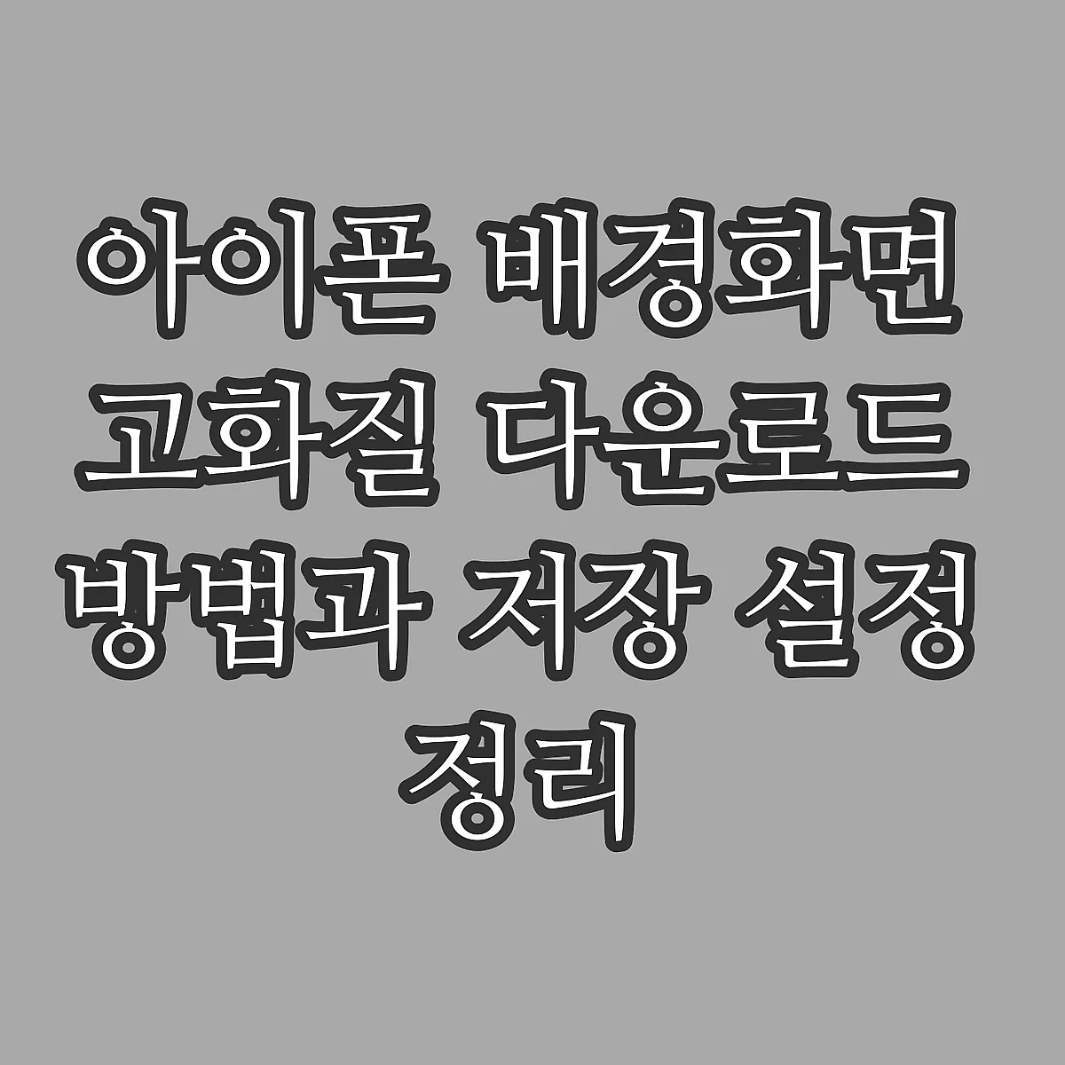 아이폰 배경화면 고화질 다운로드 방법과 저장 설정 정리 썸네일