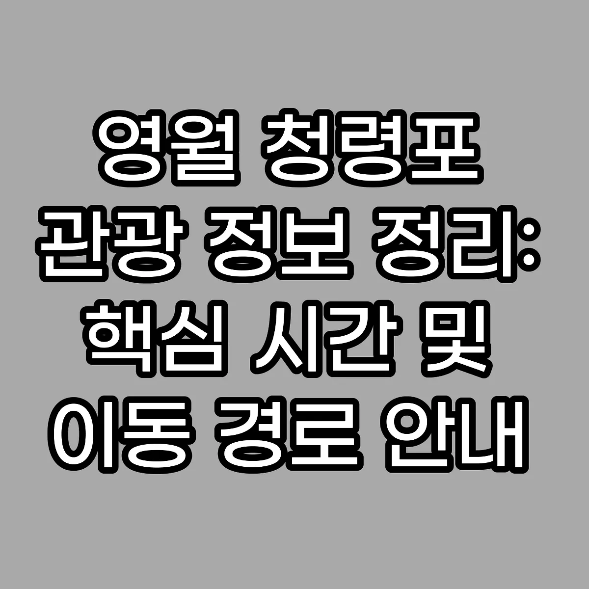영월 청령포 관광 정보 정리: 핵심 시간 및 이동 경로 안내 썸네일
